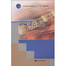 全国高职高专教育十一五规划教材·数控技术及应用专业系列:机械制造基础