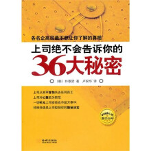 上司绝不会告诉你的36大秘密：了解职场真相助你快速升迁