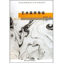 新世纪高等院校艺术专业基础教材：艺术美学导论