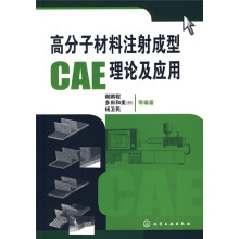 高分子材料注射成型CAE理论及应用