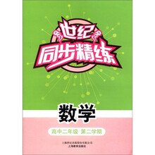 数学（高2第2学期）/世纪同步精练