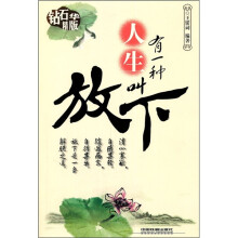 有一种人生叫放下（钻石精华版）