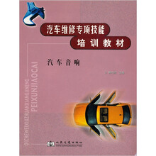 汽车维修专项技能培训教材：汽车音响