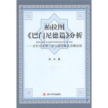 柏拉图《巴门尼德篇》分析：仅针对其第二部分诸范畴及范畴结构