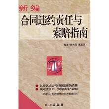 新编合同违约责任与索赔指南