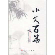 小文百篇