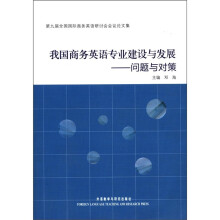 我国商务英语专业建设与发展：问题与对策