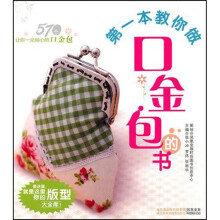 第一本教你做口金包的书
