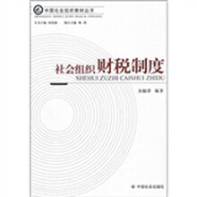 社会组织财税制度