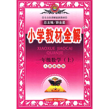 小学教材全解:1年级数学(上)(人教课标版)