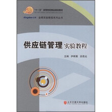 供应链管理实验教程