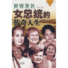 世界著名女总统的传奇人生