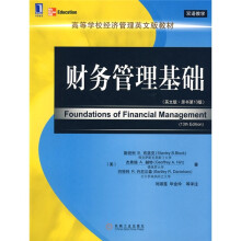 高等学校经济管理英文版教材：财务管理基础（英文·原书第13版）