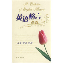 英语格言集锦：人生 命运 处世