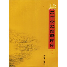 二十六史作者评传