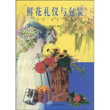 鲜花礼仪与包装