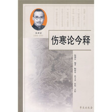 伤寒论今释