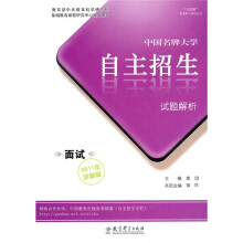 中国名牌大学自主招生试题解析·面试(2011冲刺版)