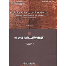社会语言学与现代俄语