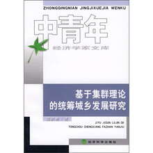 基于集群理论的统筹城乡发展研究
