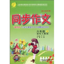 同步作文（6年级上·国标人教版）（浙江省专用）