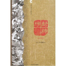 中国古典文学名著丛书：封神榜（精致插图本）