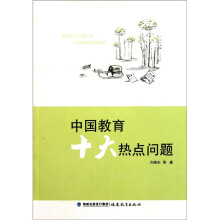 中国教育十大热点问题