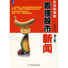 看懂股市新闻:投资者必读3(第2版)