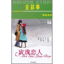 情殇系列·金故事:玫瑰恋人