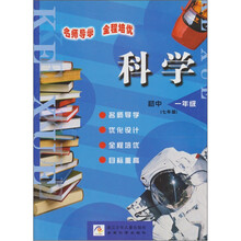名师导学 全程培优:科学(初中1年级)(7年级)