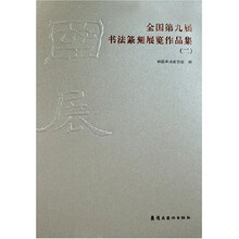 全国第九届书法篆刻展览作品集（共3册）