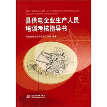 县供电企业生产人员培训考核指导书