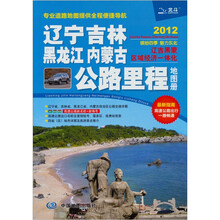 辽宁吉林黑龙江内蒙古公路里程地图册（2012）