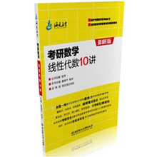 考研数学线性代数10讲