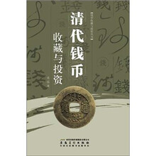清代钱币收藏与投资
