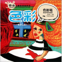 赛尚儿童装饰画教程：色彩·色粉笔