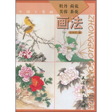 中国工笔画:牡丹荷花芙蓉茶花画法