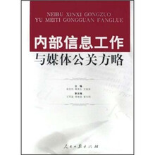 内部信息工作与媒体公关方略