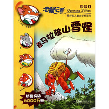 老鼠记者新译本12：喜马拉雅山雪怪