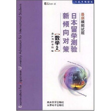 日本留学测验新倾向对策(最新模拟试题)(数学2)