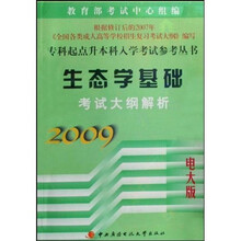 专科起点升本科入学考试参考丛书：生态学基础考试大纲解析（2009电大版）