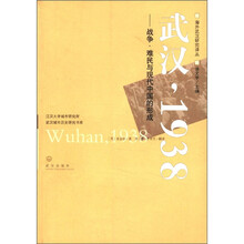 武汉1938:战争难民与现代中国的形成/海外武汉研究译丛