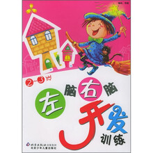 左脑右脑开发训练（2-3岁）