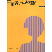 平面设计中的图形