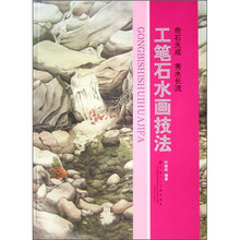 工笔石水画技法