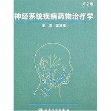 神经系统疾病药物治疗学（第2版）