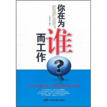 你在为谁而工作