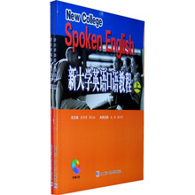 新大学英语口语教程（套装上下册）（附光盘）
