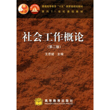 普通高等教育“十一五”国家级规划教材·面向21世纪课程教材：社会工作概论
