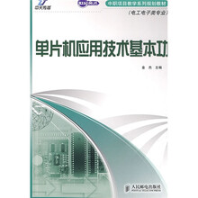 世纪英才中职项目教学系列规划教材·电工电子类专业：单片机应用技术基本功